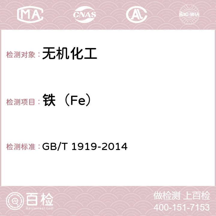 铁（Fe） 工业氢氧化钾 GB/T 1919-2014