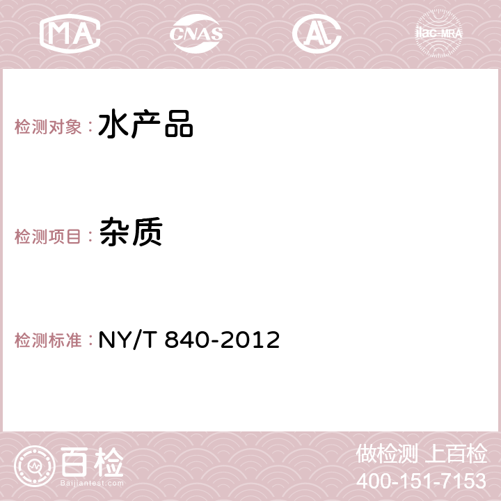杂质 NY/T 840-2012 绿色食品 虾