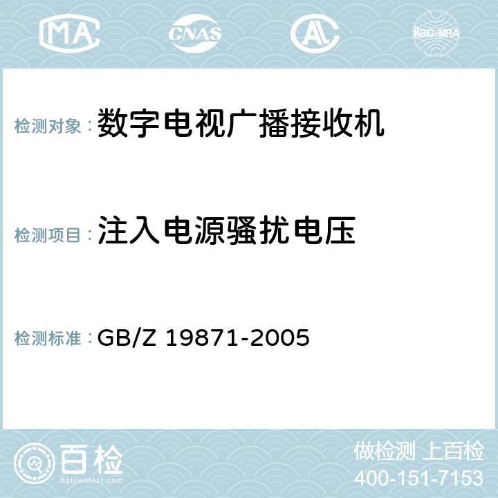 注入电源骚扰电压 数字电视广播接收机电磁兼容 性能要求和测量方法 GB/Z 19871-2005