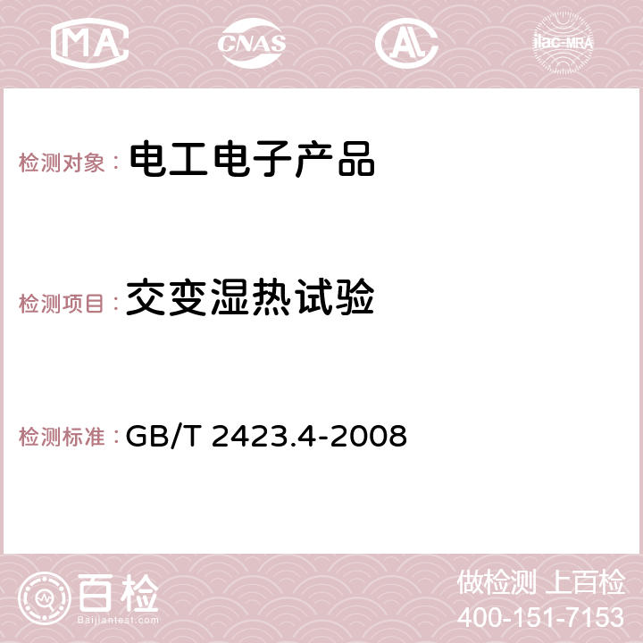 交变湿热试验 电工电子产品环境试验 第2部分：试验方法 试验Db：交变湿热（12h+12h循环） GB/T 2423.4-2008