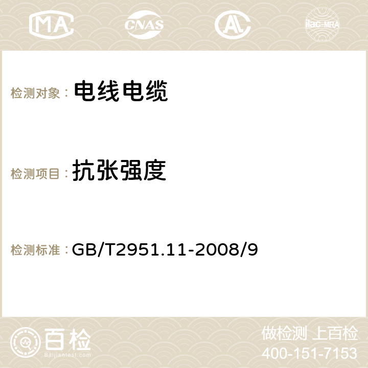 抗张强度 电缆和光缆绝缘和护套材料通用试验方法 第11部分：通用试验方法 ——厚度和外形尺寸测量——机械性能试验 GB/T2951.11-2008/9