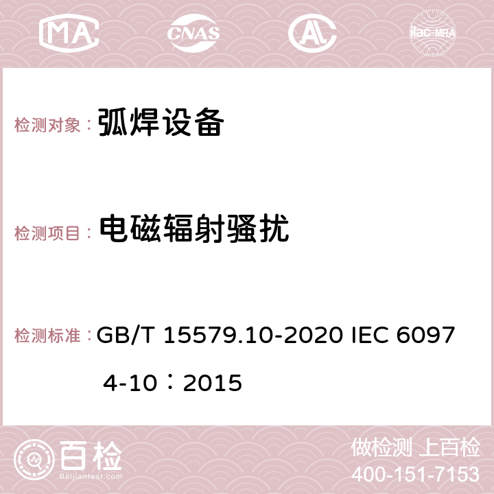 电磁辐射骚扰 弧焊设备 第10部分：电磁兼容性(EMC)要求 GB/T 15579.10-2020 IEC 6097 4-10：2015 6.3.3