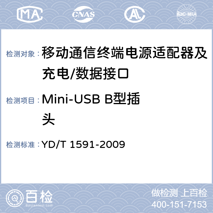 Mini-USB B型插头 YD/T 1591-2009 移动通信终端电源适配器及充电/数据接口技术要求和测试方法