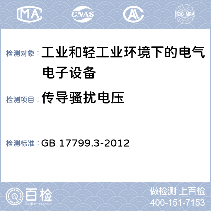 传导骚扰电压 电磁兼容 通用标准 居住、商业和轻工业环境中的发射 GB 17799.3-2012 表2，表3，表4