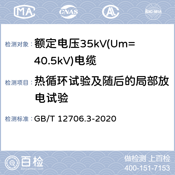 热循环试验及随后的局部放电试验 额定电压1kV(Um=1.2kV)到35kV(Um=40.5kV)挤包绝缘电力电缆及附件 第3部分：额定电压35kV(Um=40.5kV)电缆 GB/T 12706.3-2020 18.8