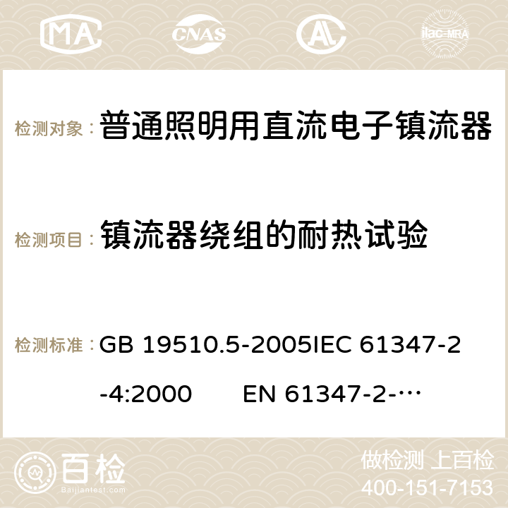 镇流器绕组的耐热试验 GB 19510.5-2005 灯的控制装置 第5部分:普通照明用直流电子镇流器的特殊要求