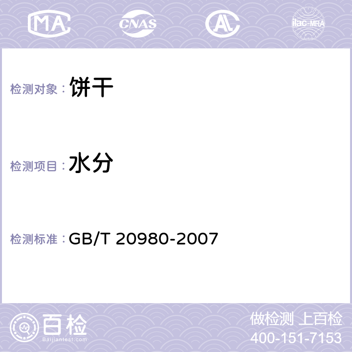 水分 饼干 GB/T 20980-2007 6.2/GB 5009.3-2016