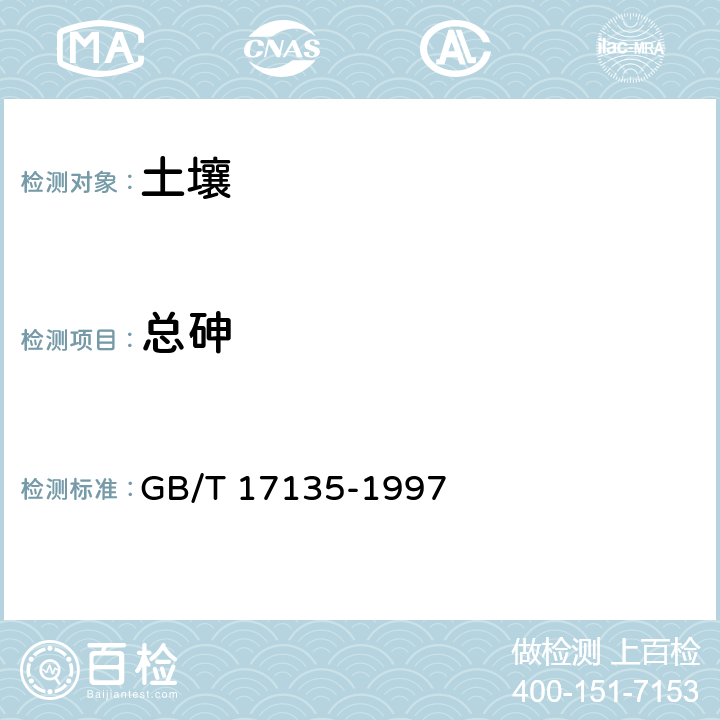 总砷 土壤 质量总砷的测定 硼氢化钾－硝酸银分光光度法 GB/T 17135-1997