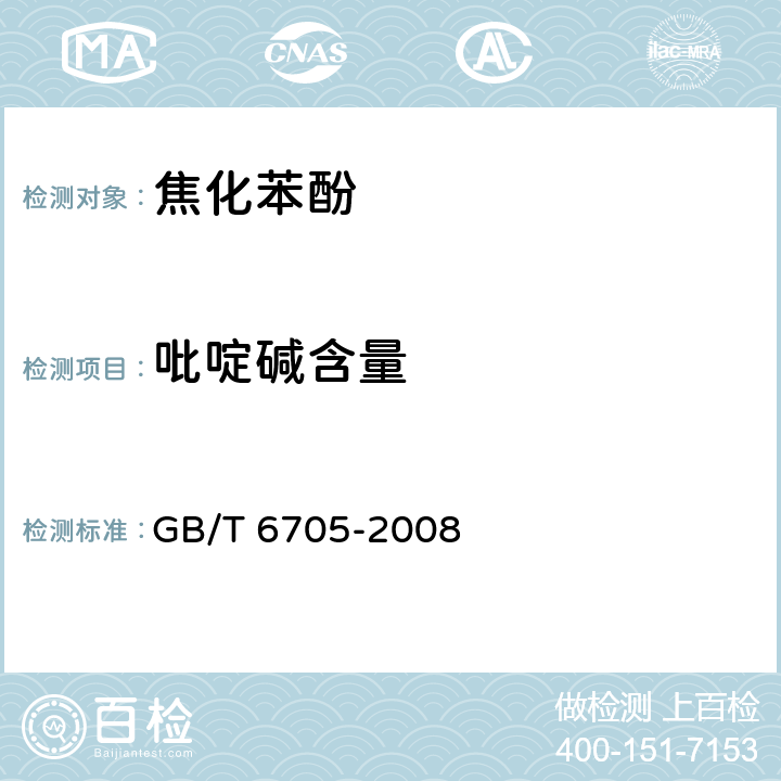 吡啶碱含量 焦化苯酚 GB/T 6705-2008 4.5