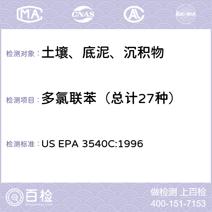 多氯联苯（总计27种） 索氏提取法 US EPA 3540C:1996