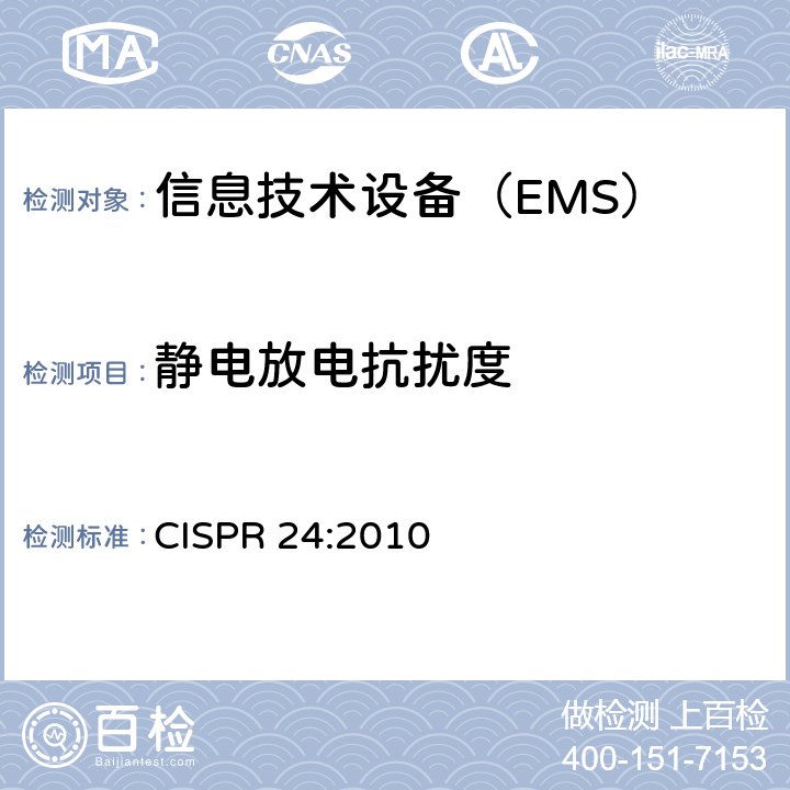 静电放电抗扰度 信息技术设备抗扰度限值和测量方法 CISPR 24:2010 表1 1.3