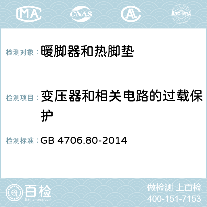 變壓器和相關電路的過載保護 家用和類似用途電器的安全 暖腳器和熱腳墊的特殊要求 GB 4706.80-2014 17