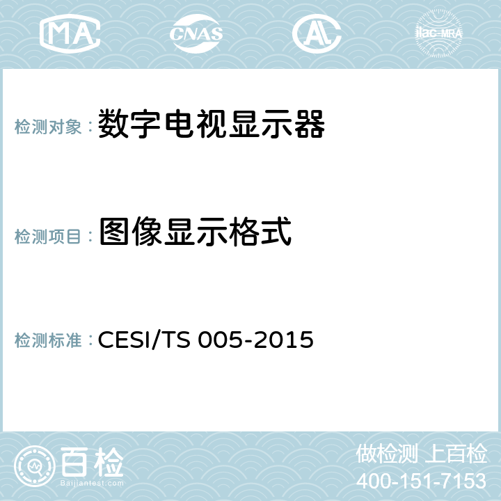 图像显示格式 立体显示认证技术规范 CESI/TS 005-2015 6.1.2