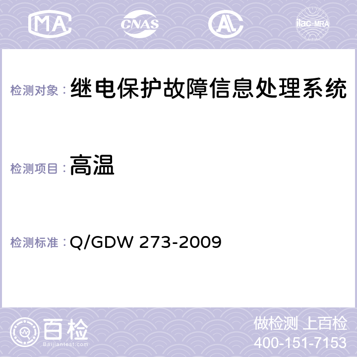 高温 Q/GDW 273-2009 继电保护故障信息处理系统技术规范  D.7.4