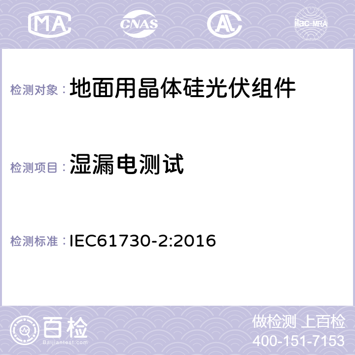 湿漏电测试 光伏组件安全鉴定 第2部分：试验要求 IEC61730-2:2016 10.14