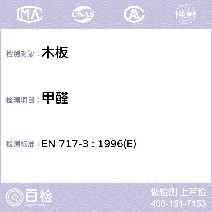 甲醛 木板 甲醛释放量测定 第三部分：长颈瓶法测试甲醛释放量 EN 717-3 : 1996(E)