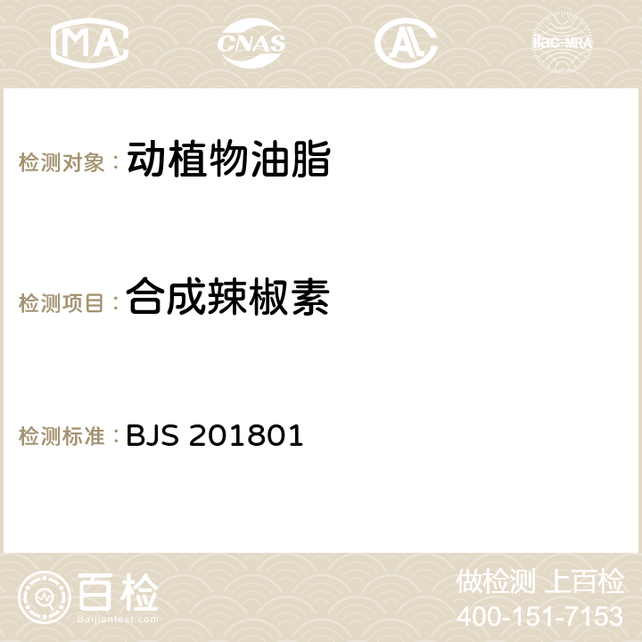 合成辣椒素 国家食品药品监督管理总局公告（2018年第26号） 附件：食用油脂中辣椒素的测定 BJS 201801