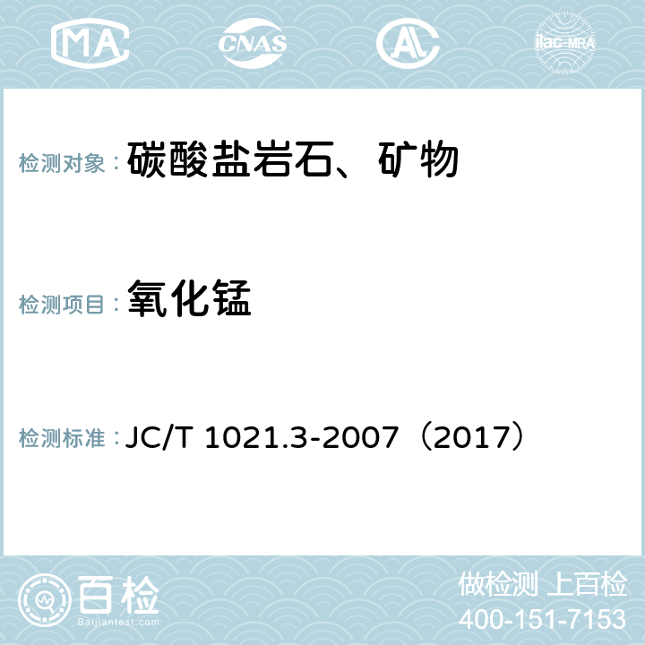 氧化锰 JC/T 1021.3-2007 非金属矿物和岩石化学分析方法 第3部分:碳酸盐岩石、矿物化学分析方法