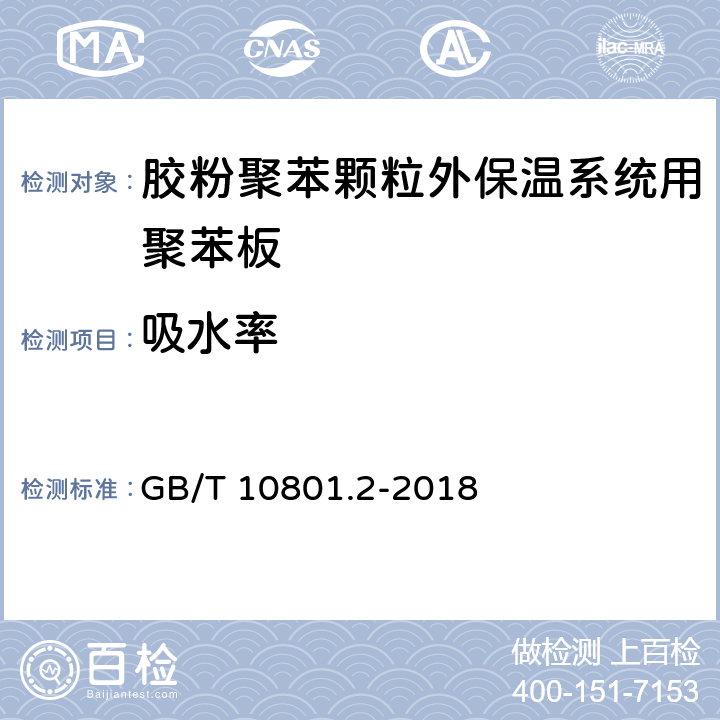 吸水率 絕熱用擠塑聚苯乙烯泡沫塑料(XPS) GB/T 10801.2-2018