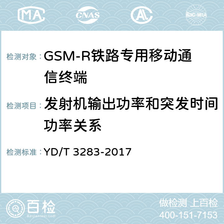 发射机输出功率和突发时间功率关系 YD/T 3283-2017 铁路专用GSM-R系统终端设备射频指标技术要求及测试方法