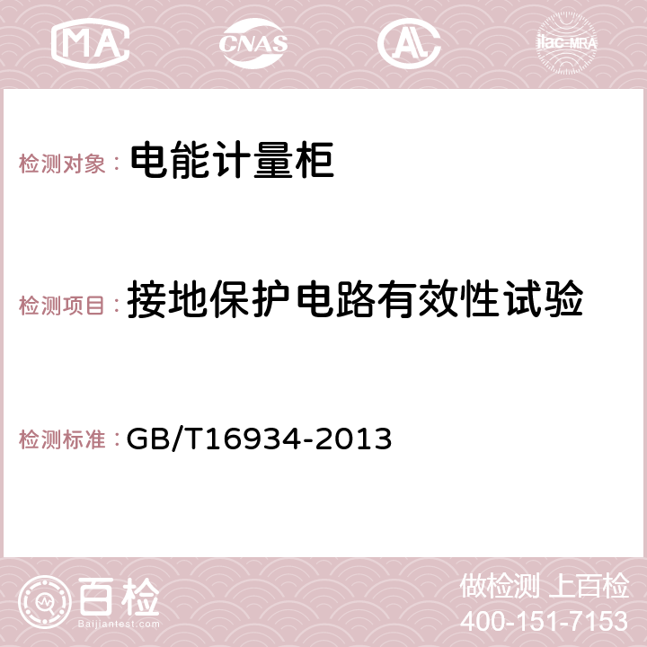 接地保护电路有效性试验 GB/T 16934-2013 电能计量柜