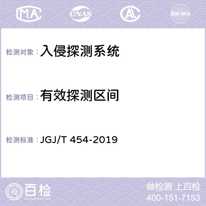 有效探测区间 《智能建筑工程质量检测标准》 JGJ/T 454-2019 18.9