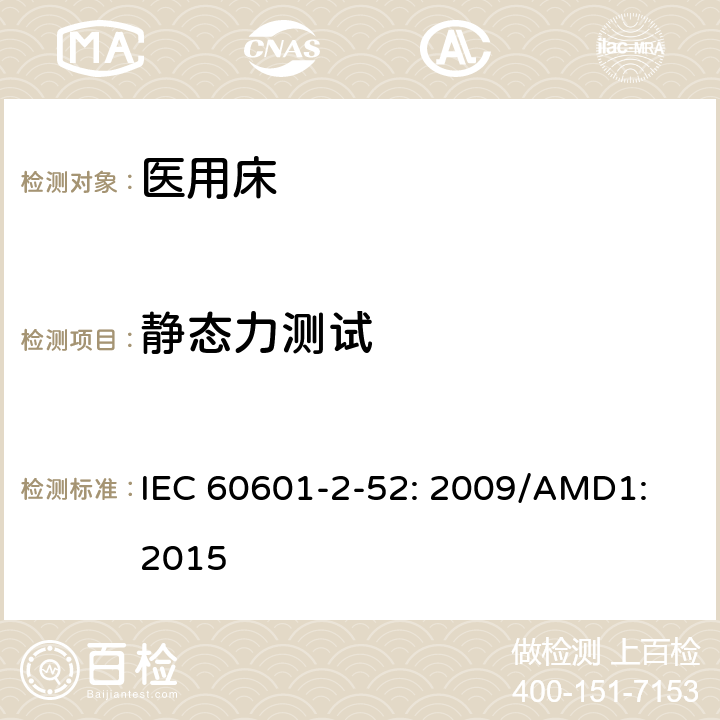 静态力测试 医用电气设备第2 - 52部分:医用床基本安全和基本性能的特殊要求 IEC 60601-2-52: 2009/AMD1: 2015 201.9.8.3.2