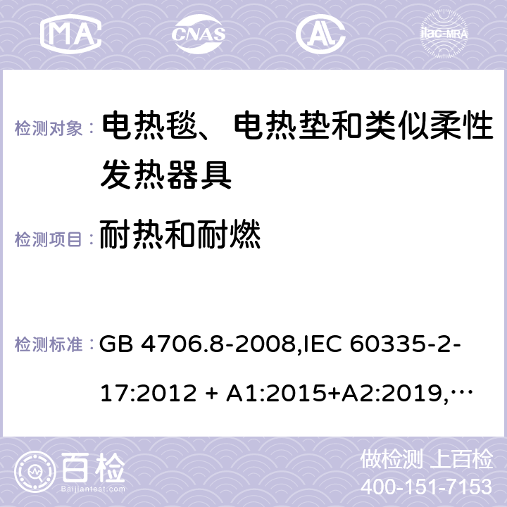 耐热和耐燃 家用和类似用途 第2-17部分:电器的安全 电热毯、电热垫及类似柔性发热器具的特殊要求 GB 4706.8-2008,IEC 60335-2-17:2012 + A1:2015+A2:2019,AS/NZS 60335.2.17:2012 + A1:2016,EN 60335-2-17:2013+A11:2019+A1:2020 30