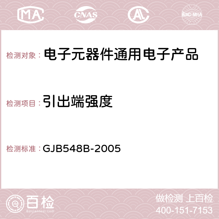 引出端强度 微电子器件试验方法和程序 GJB548B-2005 方法2004.2试验条件A,B1,B2,D