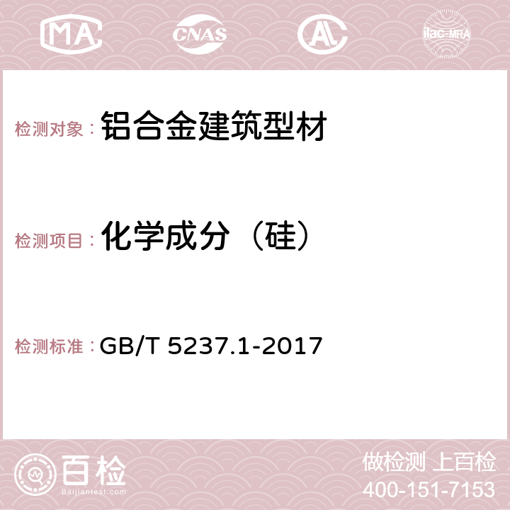 化学成分（硅） 《铝合金建筑型材 第1部分：基材》 GB/T 5237.1-2017 5.1