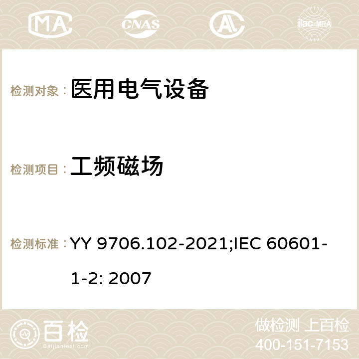 工频磁场 医用电气设备 第1-2部分：基本安全和基本性能的通用要求 并列标准：电磁兼容 要求和试验 YY 9706.102-2021;IEC 60601-1-2: 2007 36.201.1/6.2.8