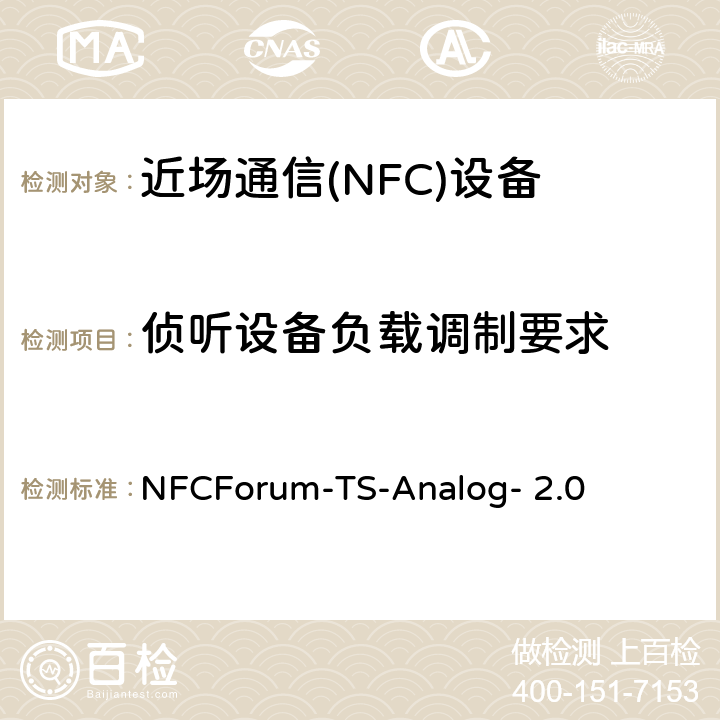 侦听设备负载调制要求 NFC模拟技术规范（2.0版） NFCForum-TS-Analog- 2.0 6.1
