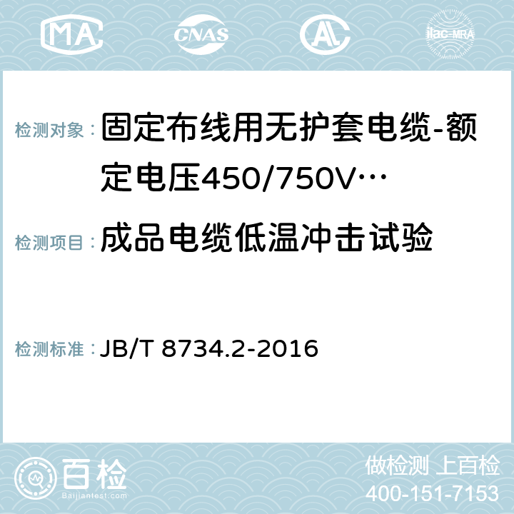 成品电缆低温冲击试验 额定电压450/750V及以下聚氯乙烯绝缘电缆电线和软线 第2部分: 固定布线用电缆电线 JB/T 8734.2-2016 表8