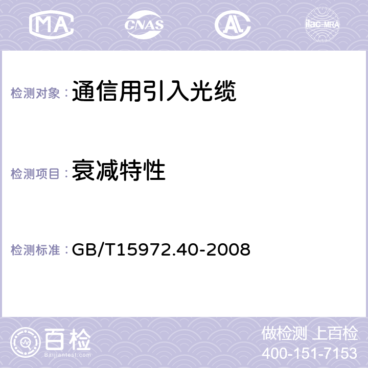 衰减特性 光纤试验方法规范 第40部分:传输特性和光学特性的测量方法和试验程序 衰减 GB/T15972.40-2008