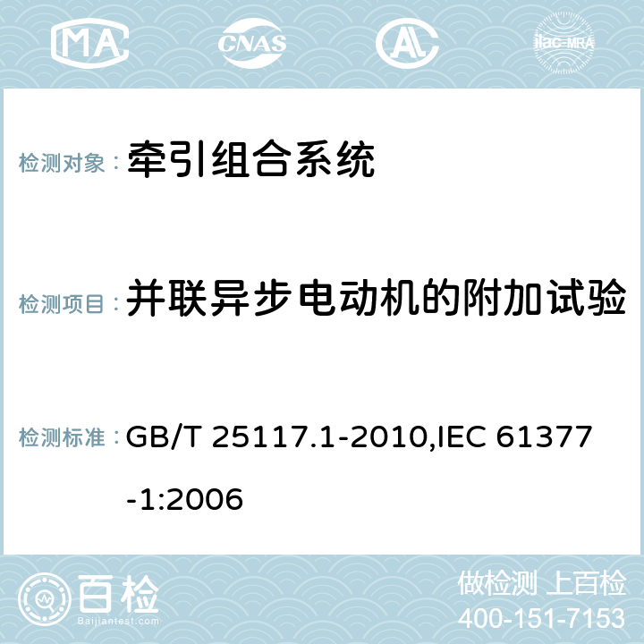 并联异步电动机的附加试验 《轨道交通 机车车辆 组合试验 第1部分：逆变器供电的交流电动机及其控制系统的组合试验》 GB/T 25117.1-2010,IEC 61377-1:2006 7.4