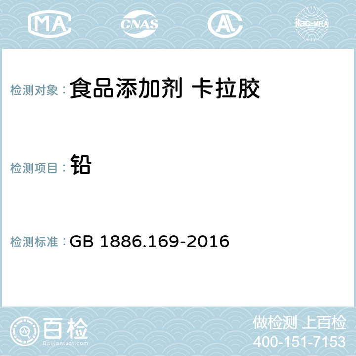 铅 食品安全国家标准 食品添加剂 卡拉胶 GB 1886.169-2016