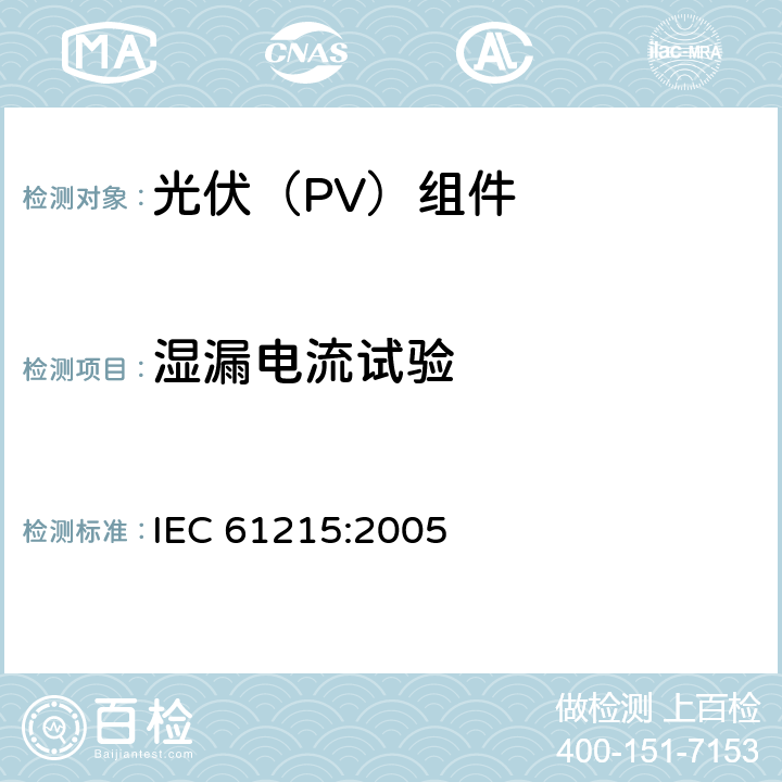 湿漏电流试验 《地面用晶体硅光伏组件--设计鉴定和定型》 IEC 61215:2005 10.15