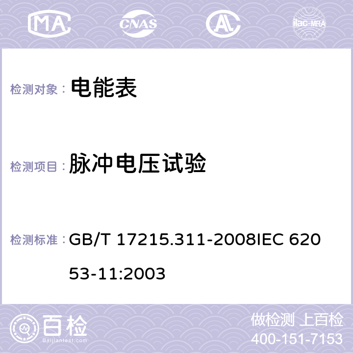 脉冲电压试验 《交流电测量设备 特殊要求第11部分:机电式有功电能表(0.5、1和2级)》 GB/T 17215.311-2008
IEC 62053-11:2003 7