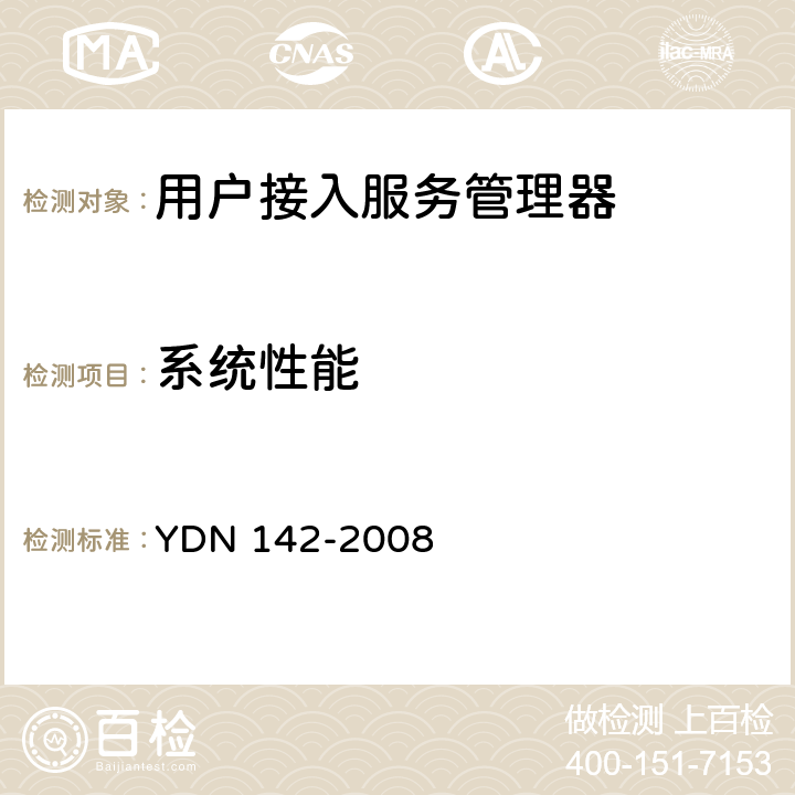 系统性能 网络入侵检测系统测试方法 YDN 142-2008 8