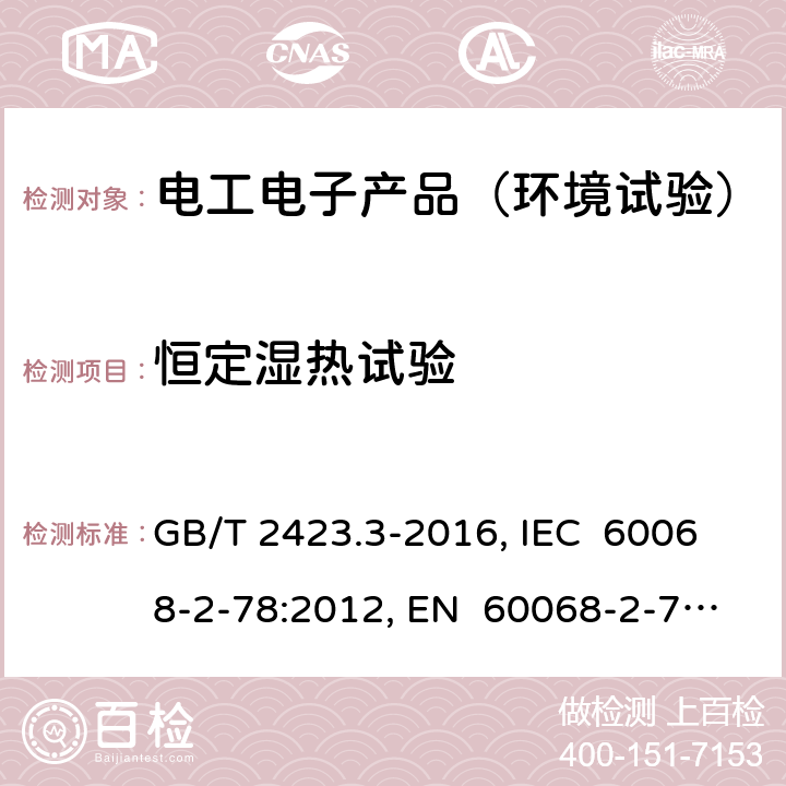 恒定湿热试验 环境试验 第2部分:试验方法 试验Cab:恒定湿热试验 GB/T 2423.3-2016, IEC 60068-2-78:2012, EN 60068-2-78:2013