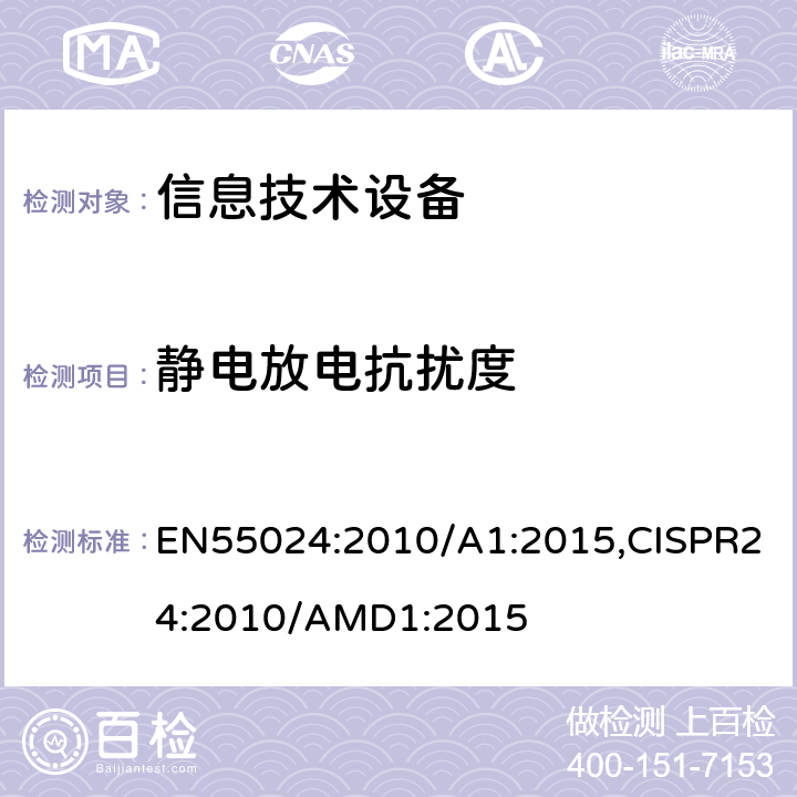 静电放电抗扰度 信息技术设备 抗扰度 限值和测量方法 EN55024:2010/A1:2015,CISPR24:2010/AMD1:2015 4.2.1