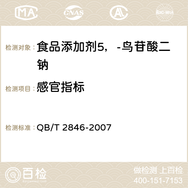 感官指标 食品添加剂 5'-鸟苷酸二钠(包含修改单1) QB/T 2846-2007