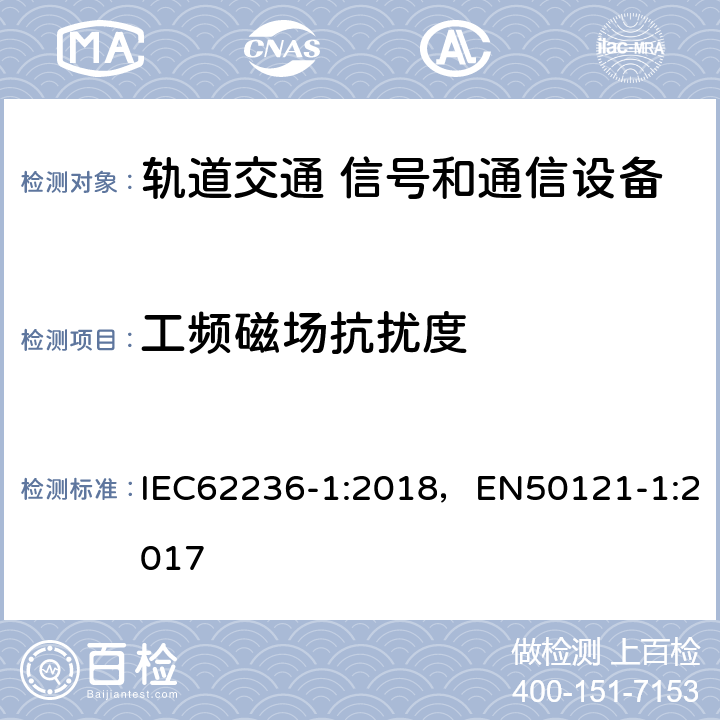 工频磁场抗扰度 《轨道交通 电磁兼容 第1部分：总则》 IEC62236-1:2018，EN50121-1:2017 4