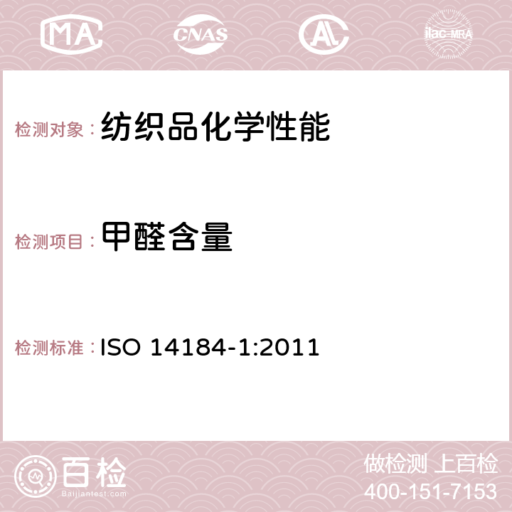 甲醛含量 纺织品-甲醛的测定-第1部分：游离水解的甲醛(水萃取法) ISO 14184-1:2011