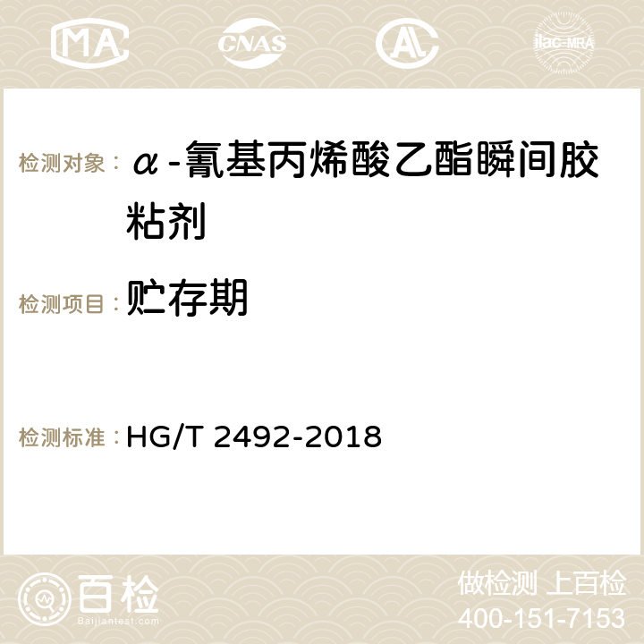 贮存期 《α-氰基丙烯酸乙酯瞬间胶粘剂》 HG/T 2492-2018 8.7