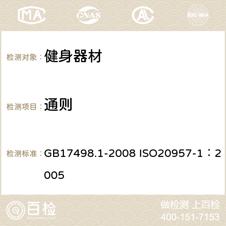 通则 固定式健身器材 第1部分：通用安全要求和试验方法 GB17498.1-2008 ISO20957-1：2005 6.1