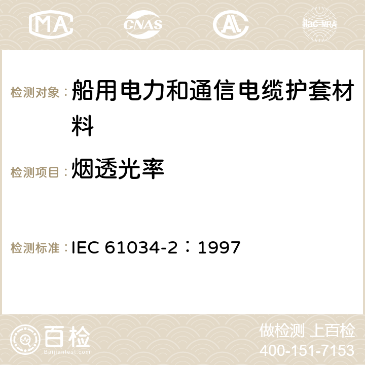 烟透光率 电缆或光缆在特定条件下燃烧的烟密度测定 第2部分：试验步骤和要求 IEC 61034-2：1997