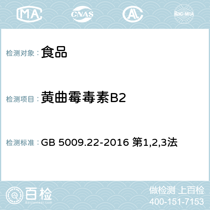 黄曲霉毒素B2 食品安全国家标准 食品中黄曲霉毒素B族和G族的测定 GB 5009.22-2016 第1,2,3法