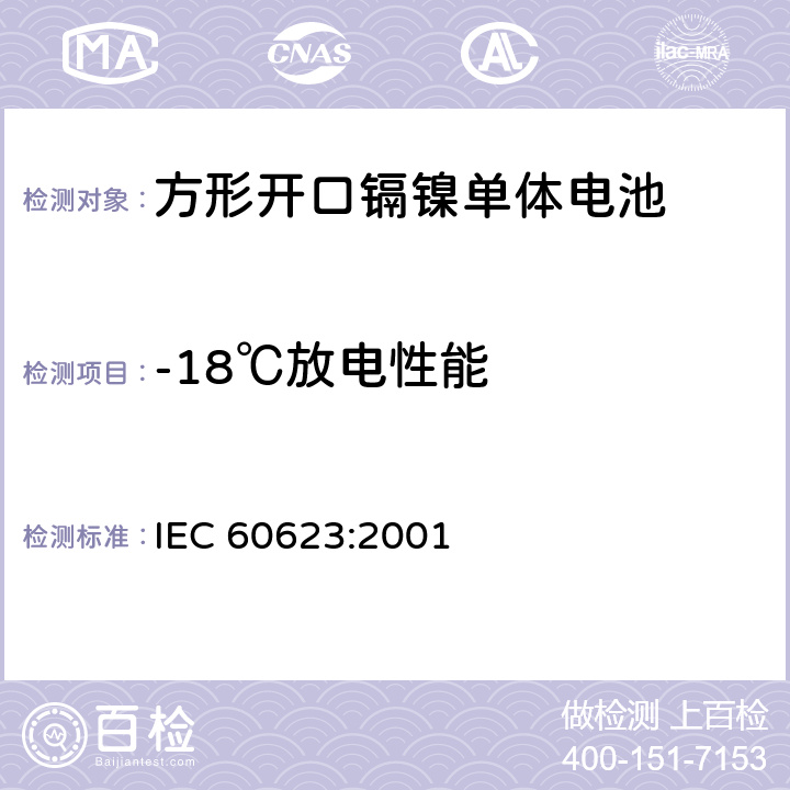 -18℃放电性能 IEC 60623-2001 含碱性或其它非酸性电解液的蓄电池和蓄电池组 棱形可充电的通气式镍镉单体电池