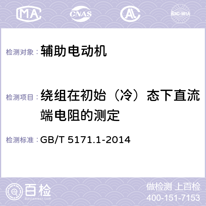 绕组在初始（冷）态下直流端电阻的测定 GB/T 5171.1-2014 小功率电动机 第1部分:通用技术条件